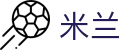 米兰世界杯球迷互动竞猜活动