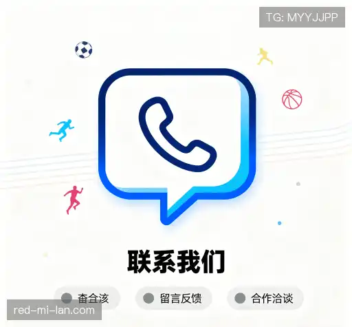 接洽球迷互动
